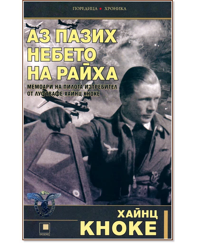 Корица на „Аз пазих небето на Райха" — Хайнц Кноке