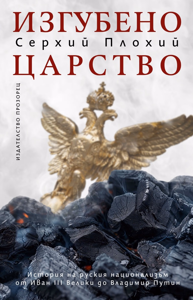 Корица на „Изгубено царство" — Серхий Плохий