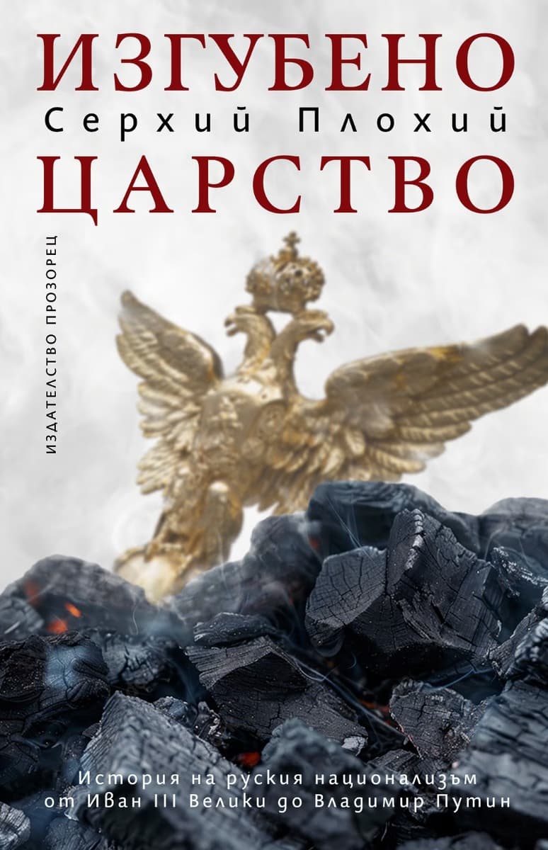 Корица на „Изгубено царство" — Серхий Плохий