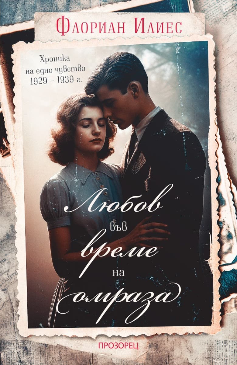 Корица на „Любов във време на омраза" — Флориан Илиес
