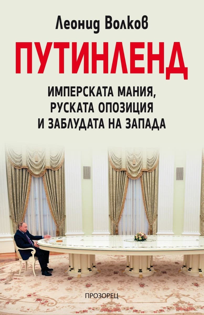 Корица на „Путинленд: Имперската мания, руската опозиция и заблудата на Запада" — Леонид Волков