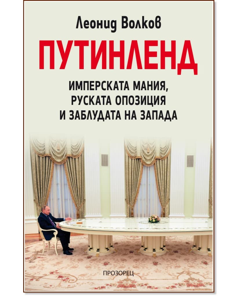 Корица на „Путинленд: Имперската мания, руската опозиция и заблудата на Запада" — Леонид Волков
