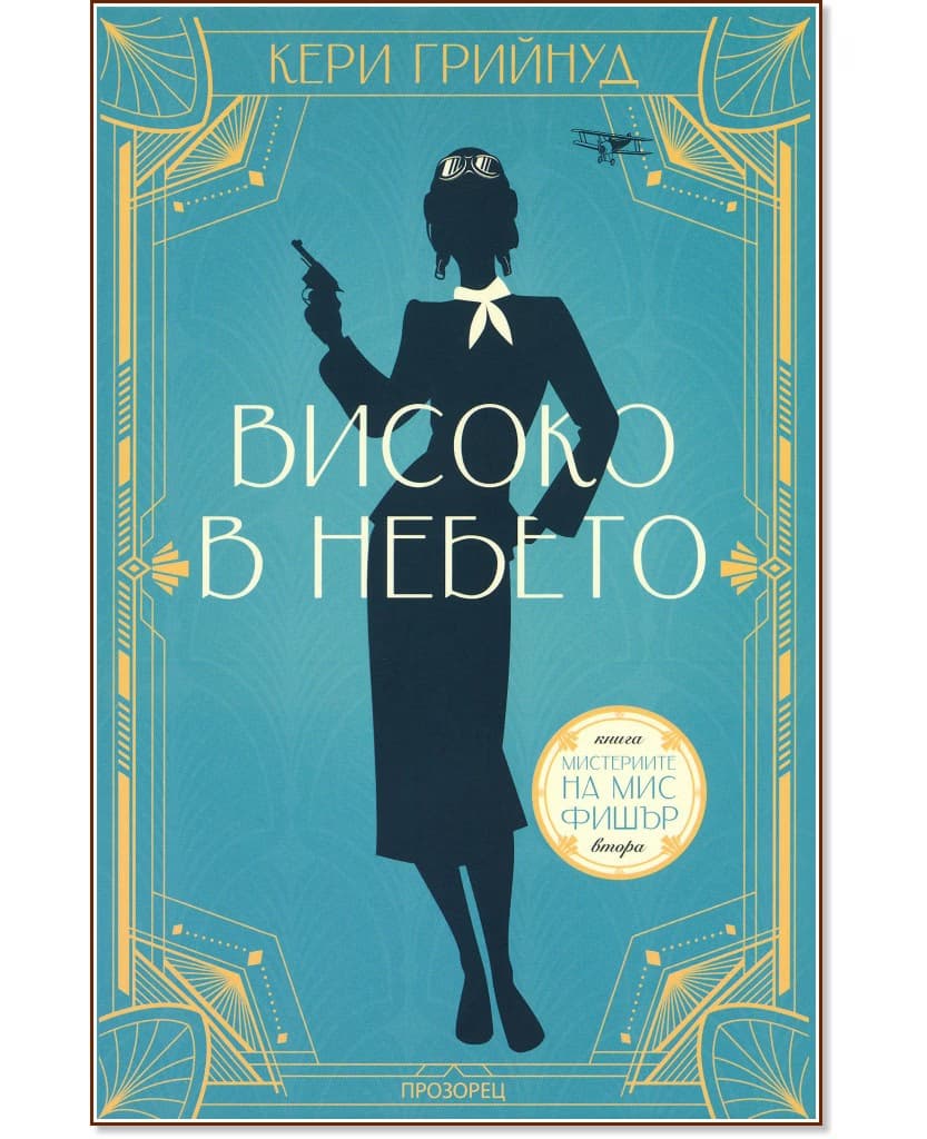 Корица на „Високо в небето" — Кери Грийнуд