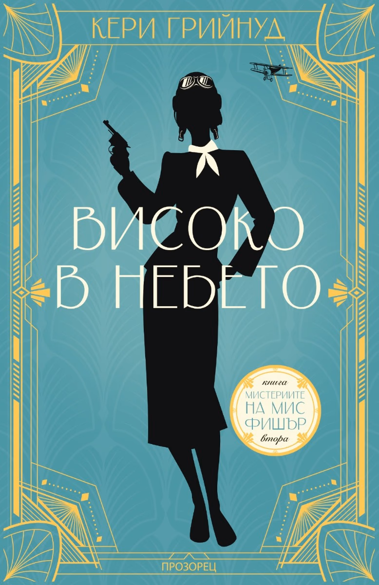 Корица на „Високо в небето"