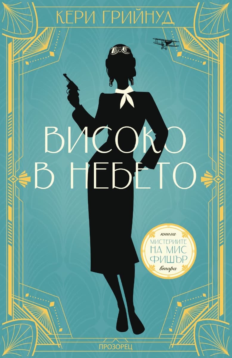 Корица на „Високо в небето" — Кери Грийнуд