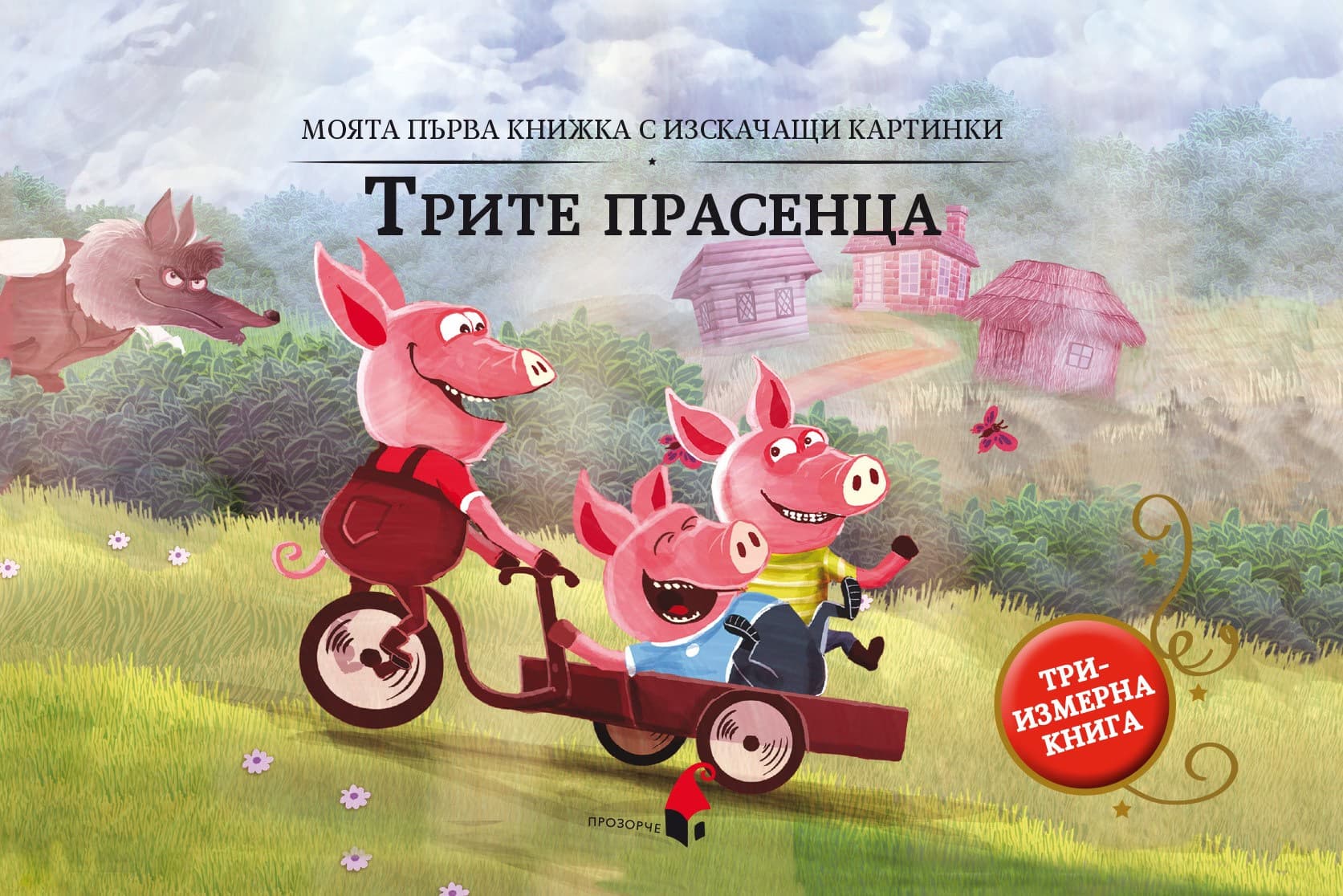 Корица на „Панорамна книжка: Трите прасенца"