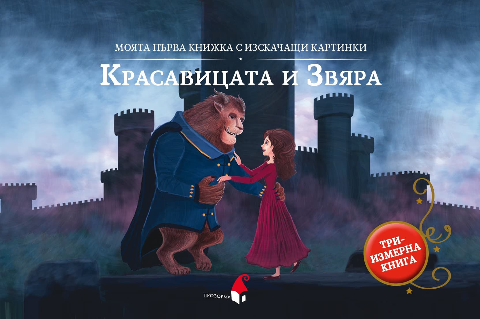 Корица на „Панорамна книжка: Красавицата и Звяра"