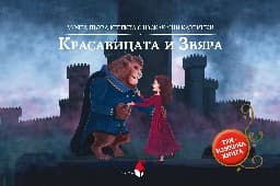Корица на „Панорамна книжка: Красавицата и Звяра"