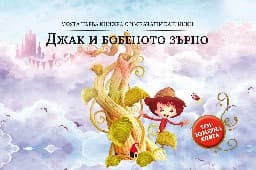 Корица на „Панорамна книжка: Джак и бобеното зърно"