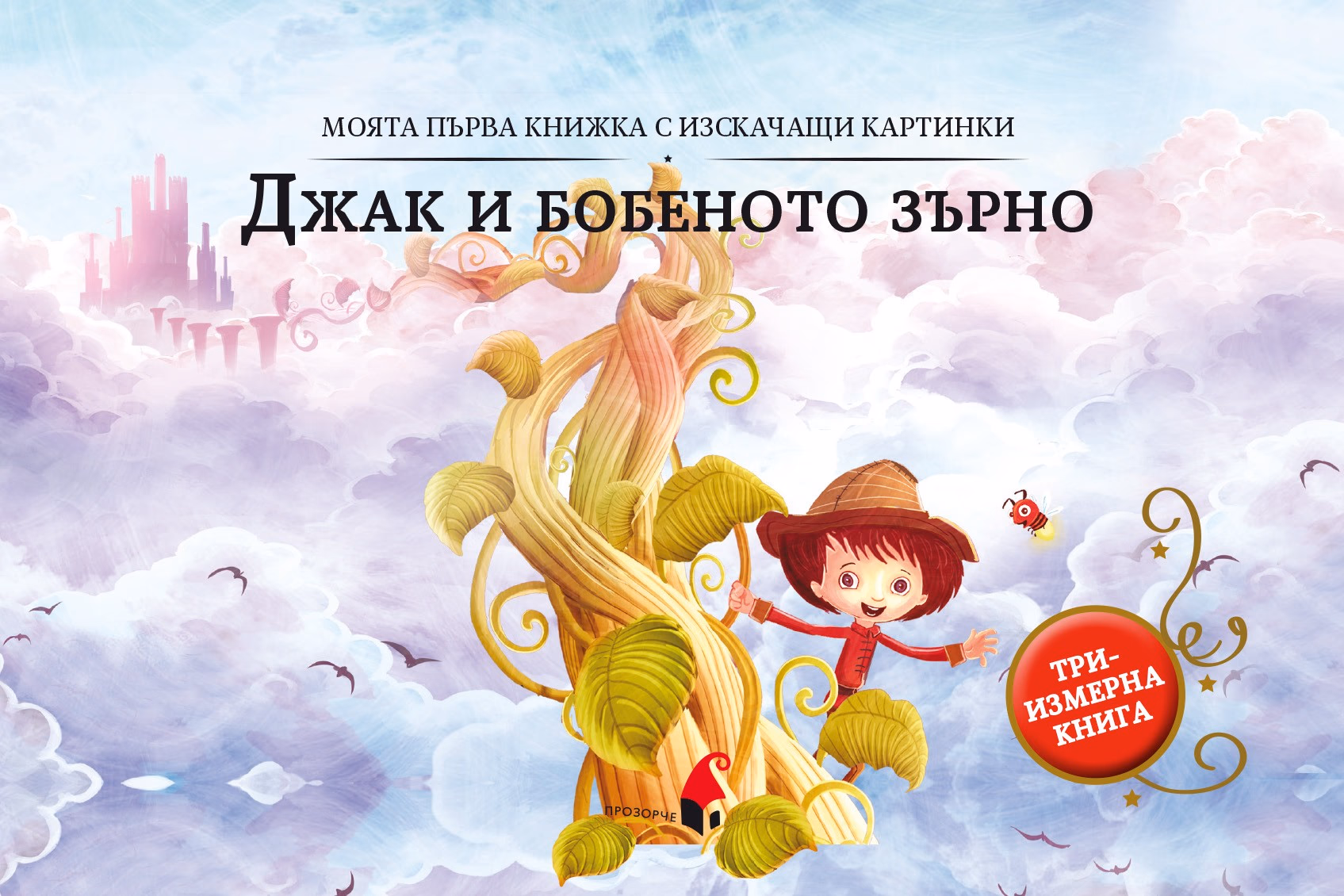 Корица на „Панорамна книжка: Джак и бобеното зърно"