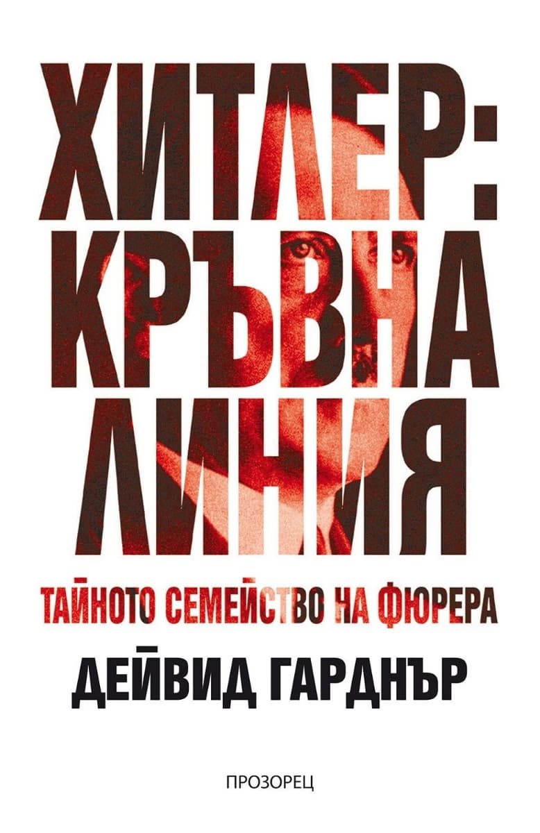 Корица на „Хитлер: Кръвна линия" — Дейвид Гарднър