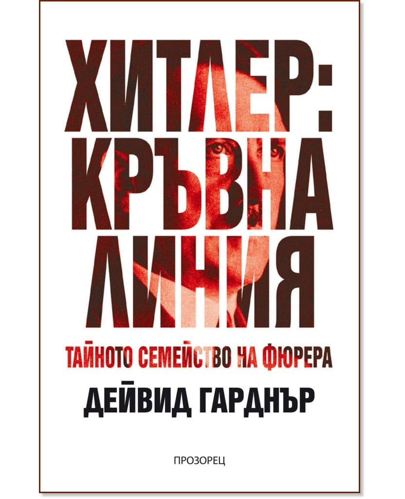 Корица на „Хитлер: Кръвна линия" — Дейвид Гарднър