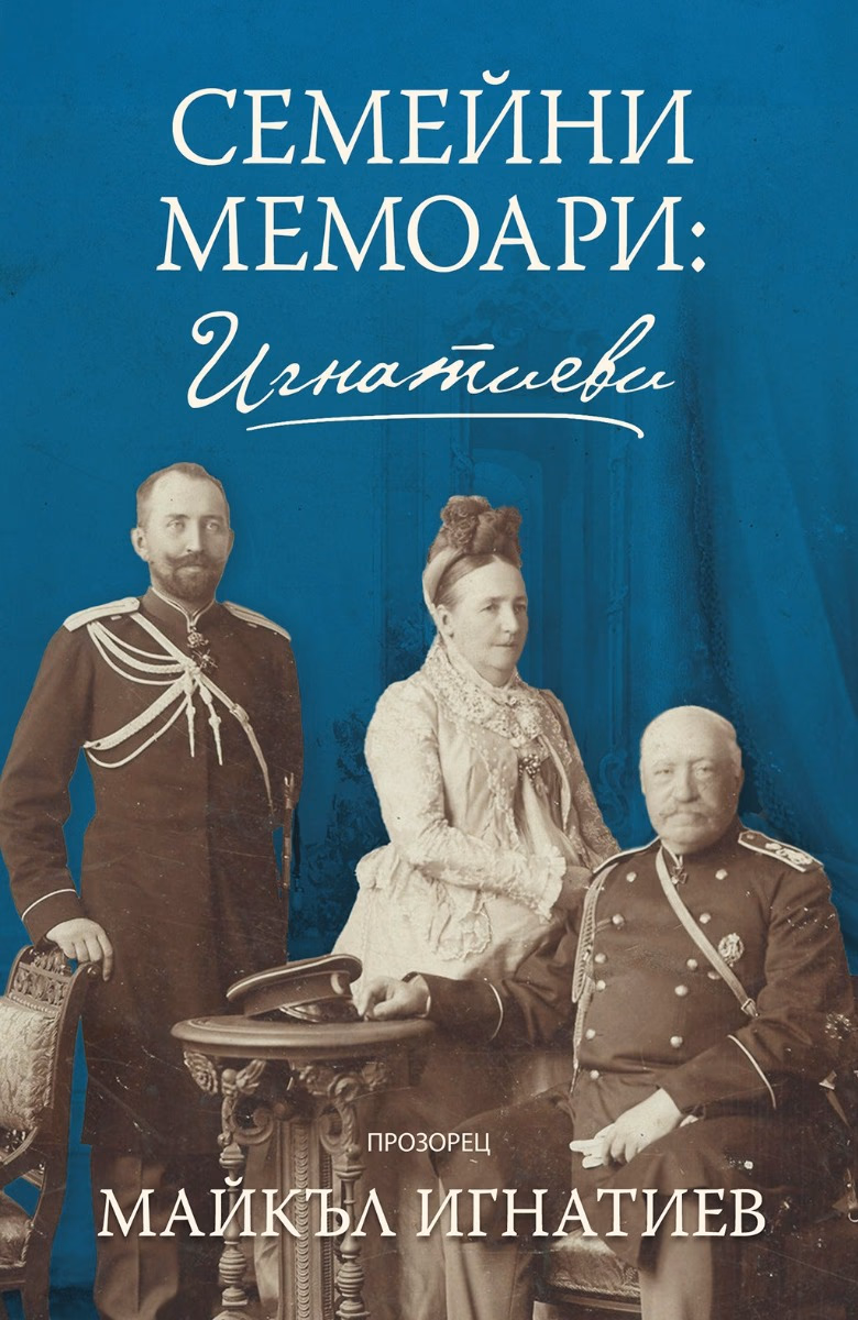 Корица на „Семейни мемоари: Игнатиеви"