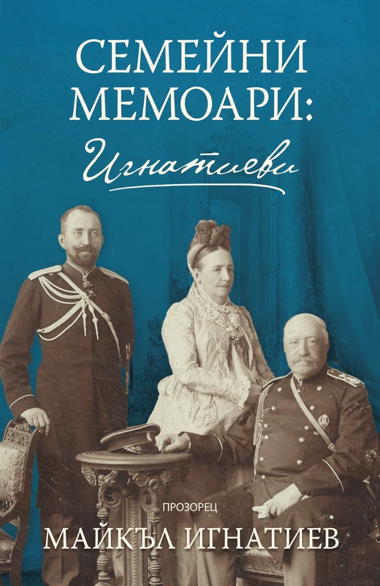 Корица на „Семейни мемоари: Игнатиеви" — Майкъл Игнатиев