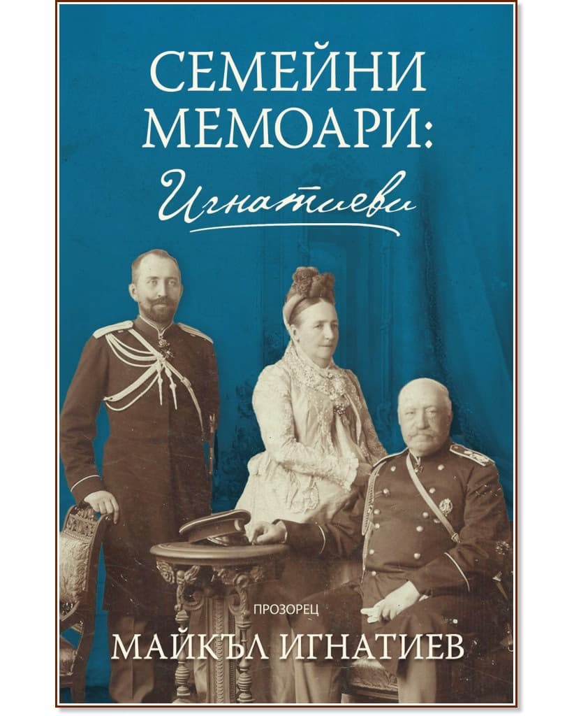 Корица на „Семейни мемоари: Игнатиеви" — Майкъл Игнатиев