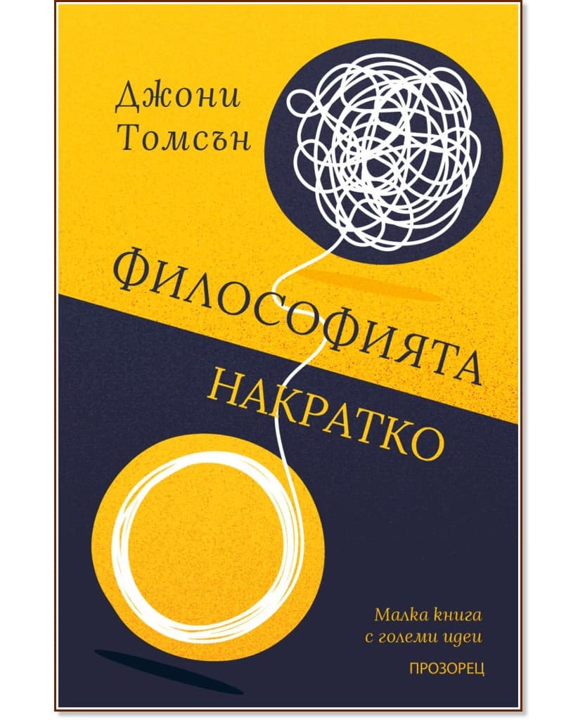 Корица на „Философията накратко“ — Джони Томсън