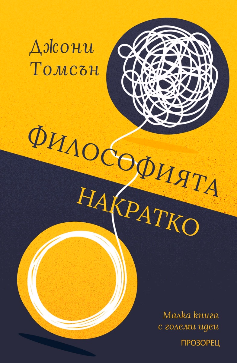 Корица на „Философията накратко" — Джони Томсън