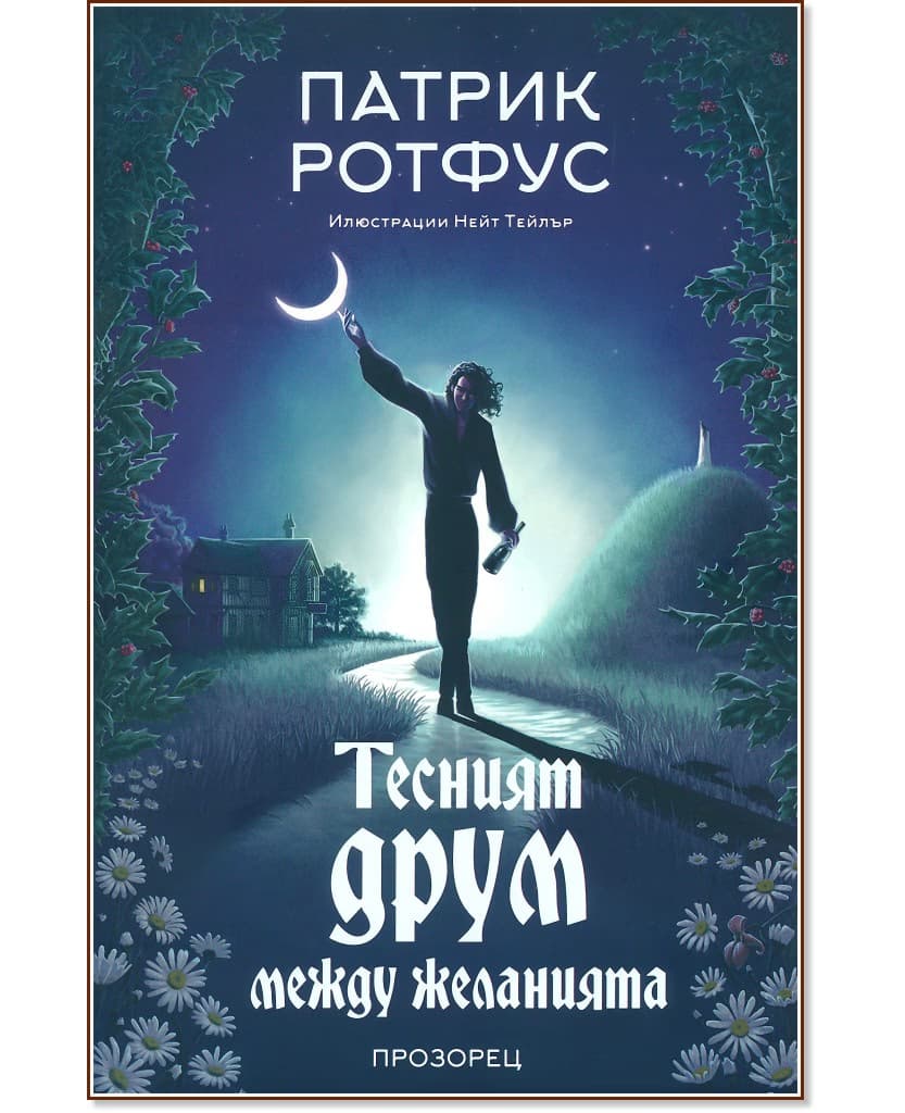 Корица на „Тесният друм между желанията" — Патрик Ротфус
