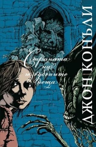 Корица на „Страната на изгубените неща" — Джон Конъли