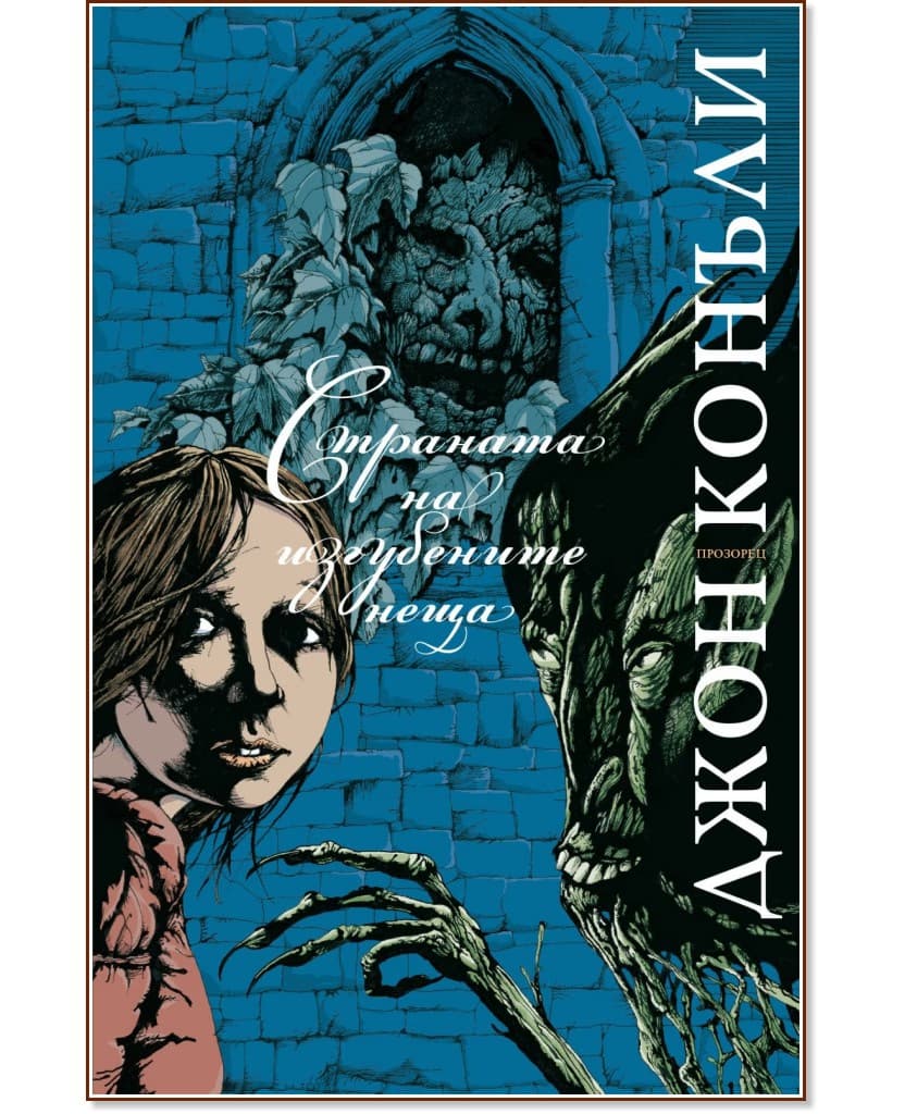 Корица на „Страната на изгубените неща" — Джон Конъли
