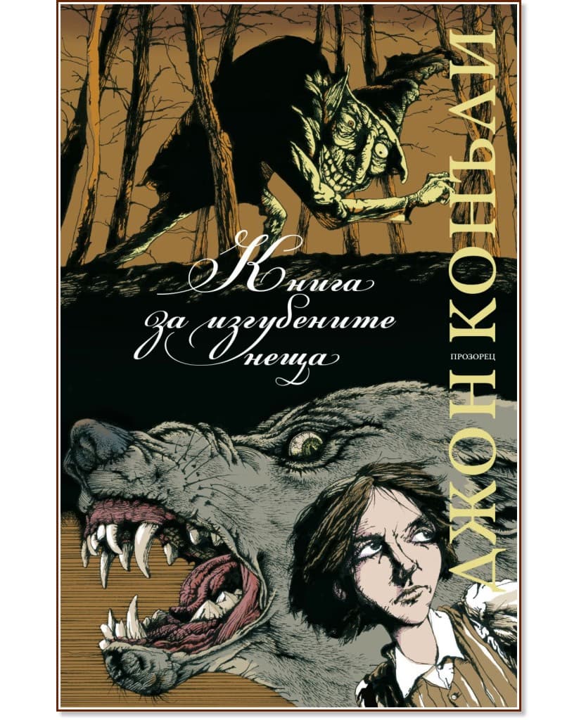 Корица на „Книга за изгубените неща" — Джон Конъли