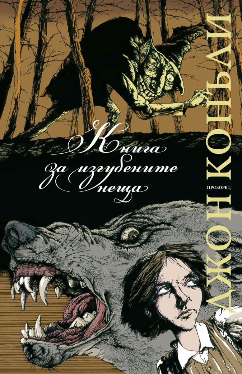 Корица на „Книга за изгубените неща" — Джон Конъли
