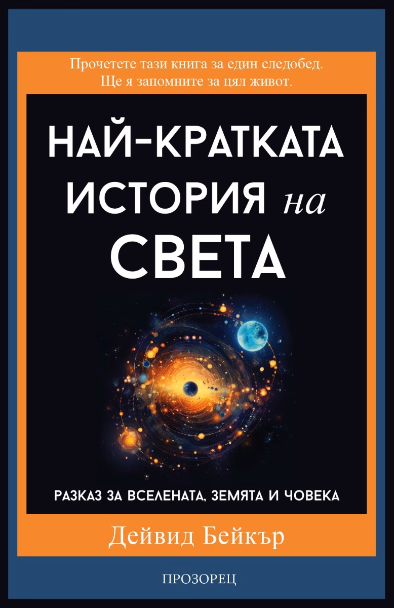 Корица на „Най-кратката история на света" — Дейвид Бейкър