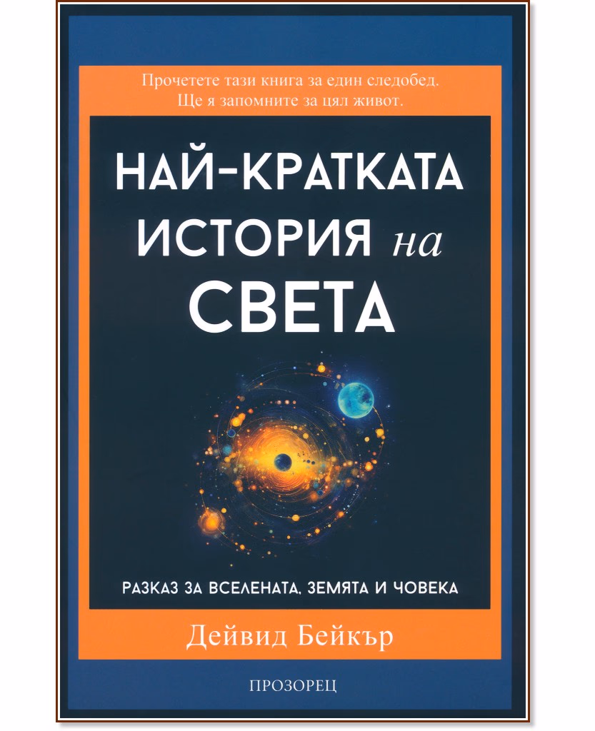Корица на „Най-кратката история на света" — Дейвид Бейкър