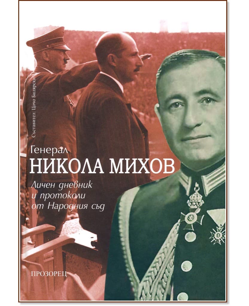 Корица на „Генерал Никола Михов. Личен дневник и протоколи от Народния съд"