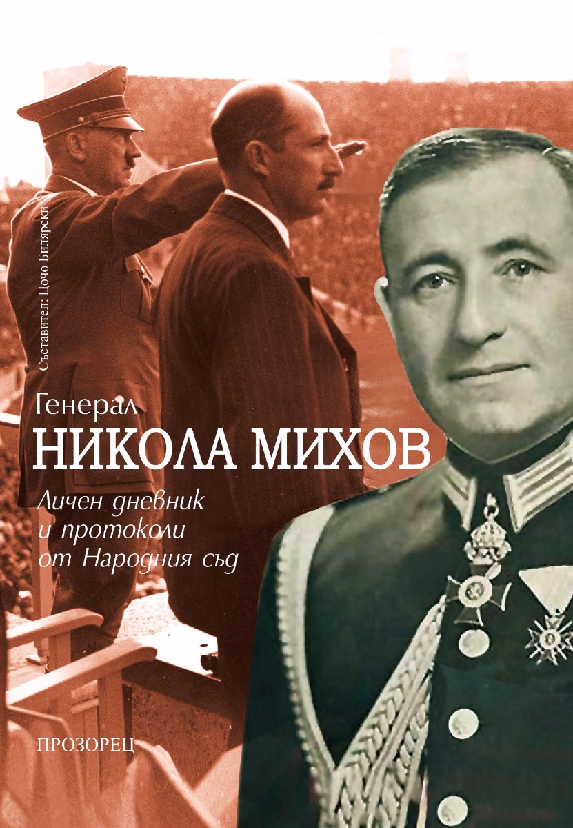 Корица на „Генерал Никола Михов. Личен дневник и протоколи от Народния съд"