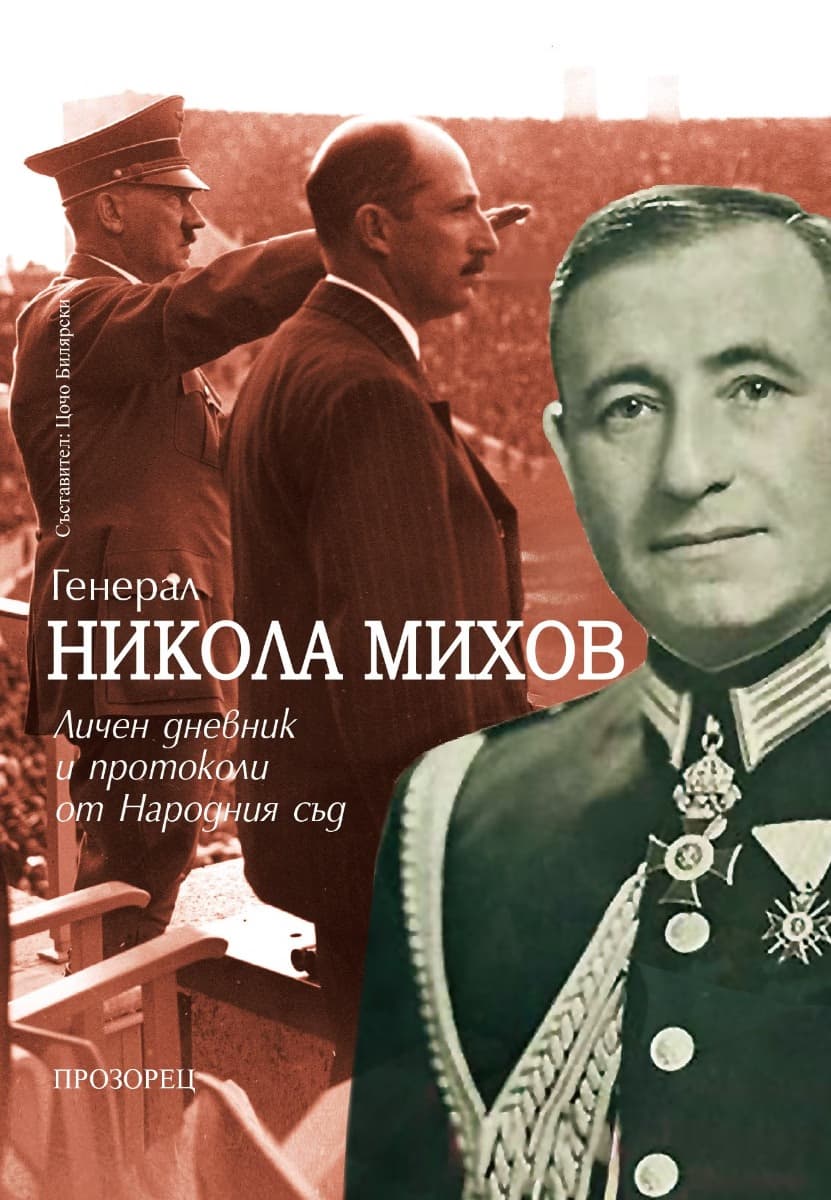 Корица на „Генерал Никола Михов. Личен дневник и протоколи от Народния съд"