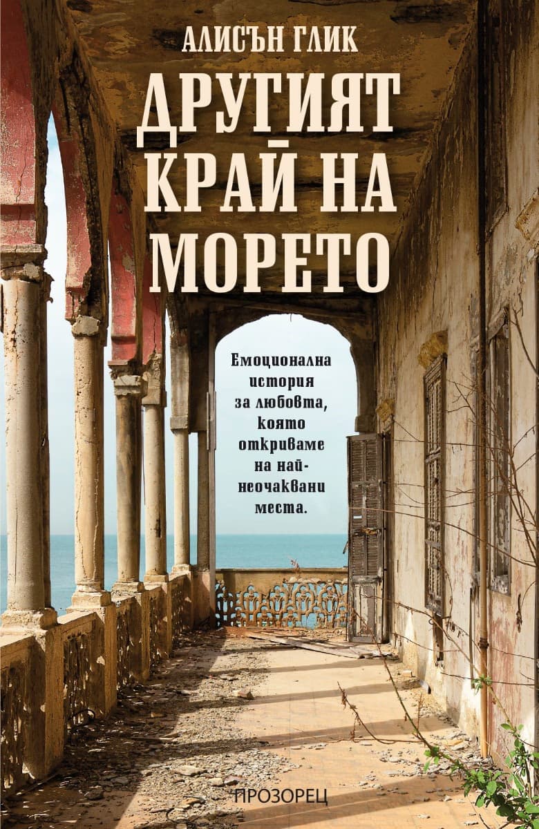 Корица на „Другият край на морето"