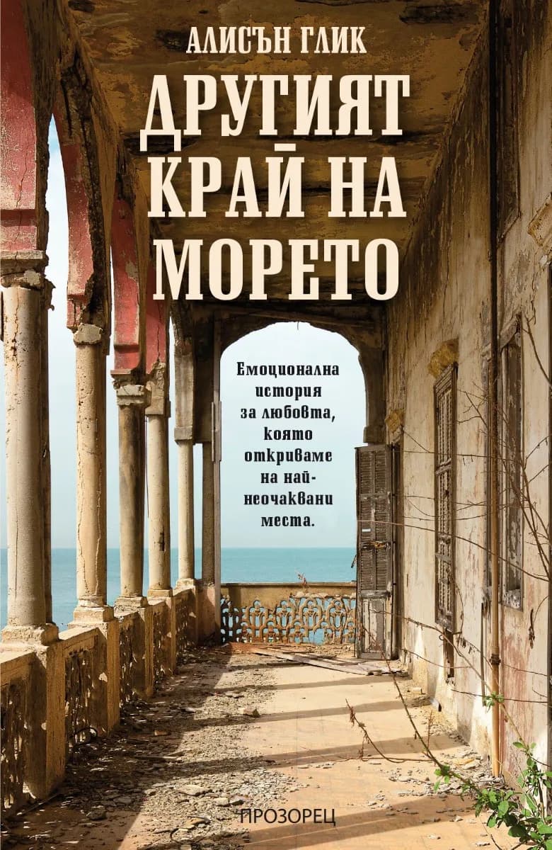 Корица на „Другият край на морето" — Алисън Глик
