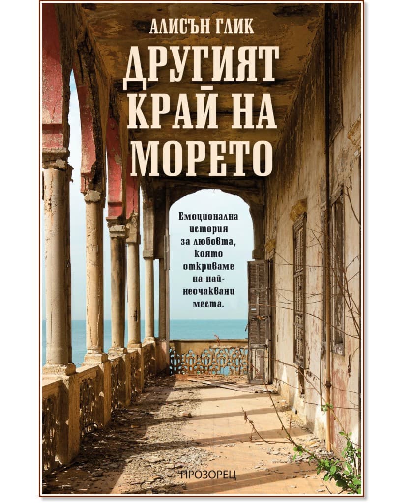 Корица на „Другият край на морето" — Алисън Глик