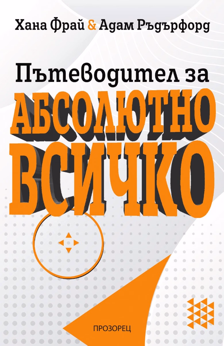 Корица на „Пътеводител за абсолютно всичко"