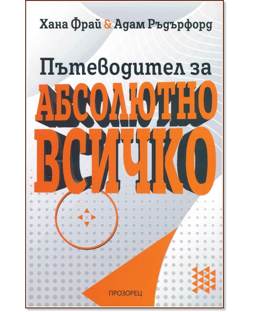 Корица на „Пътеводител за абсолютно всичко"