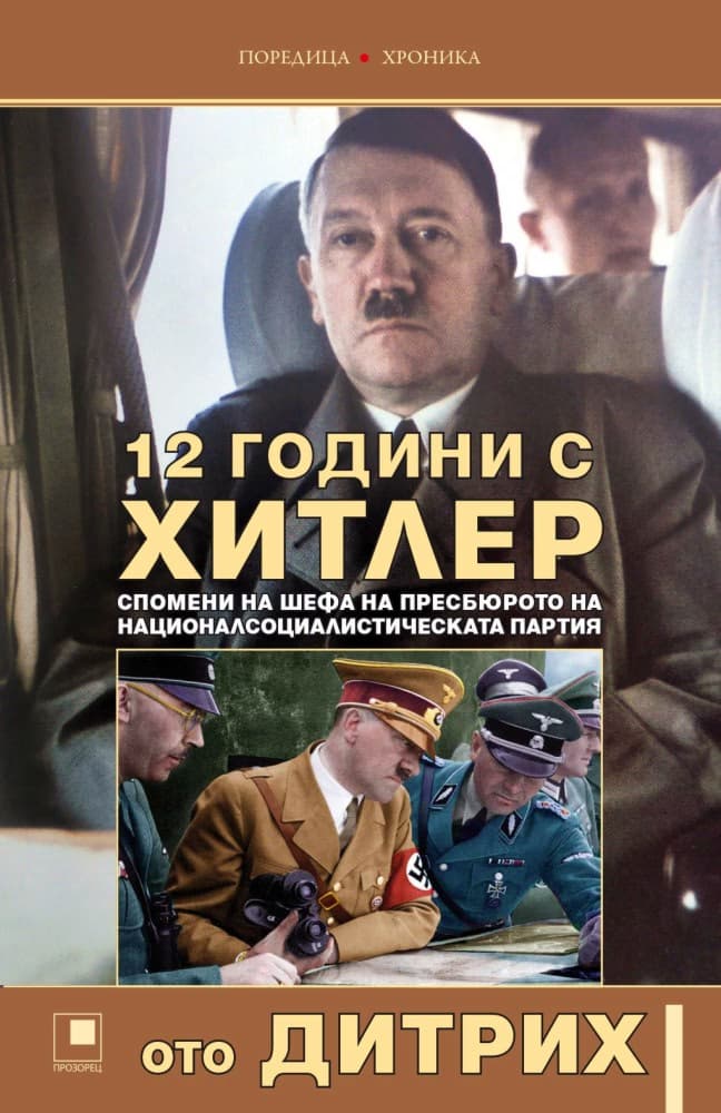 Корица на „12 години с Хитлер" — Ото Дитрих