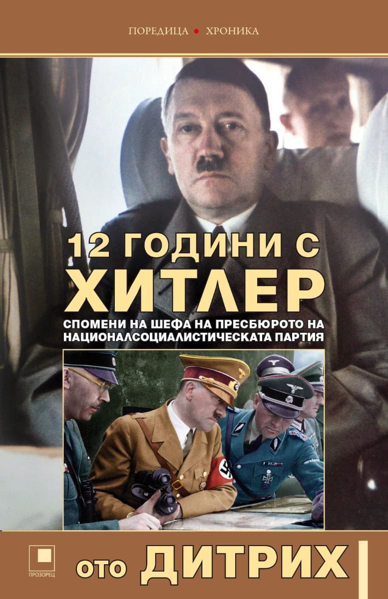 Корица на „12 години с Хитлер" — Ото Дитрих