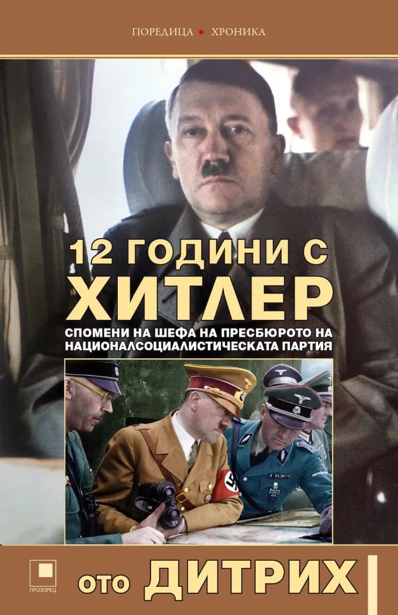 Корица на „12 години с Хитлер" — Ото Дитрих