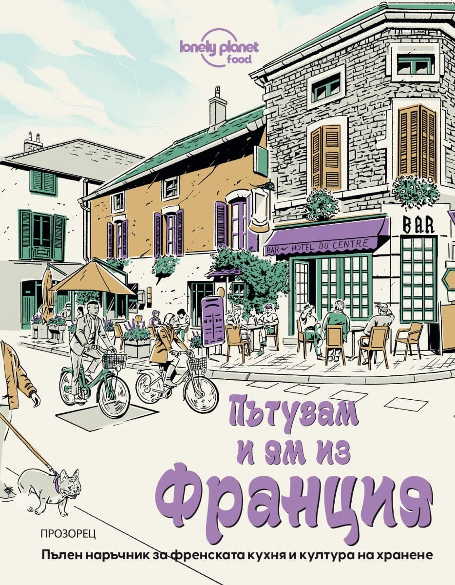 Корица на „Пътувам и ям из Франция"