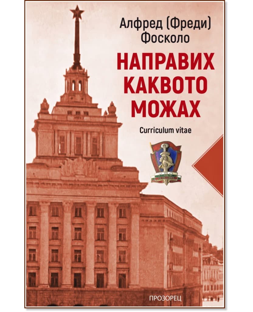 Корица на „Направих каквото можах" — Алфред (Фреди) Фосколо