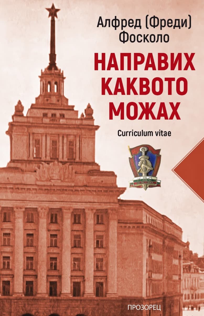 Корица на „Направих каквото можах" — Алфред (Фреди) Фосколо
