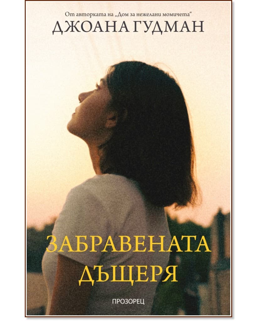 Корица на „Забравената дъщеря" — Джоана Гудман