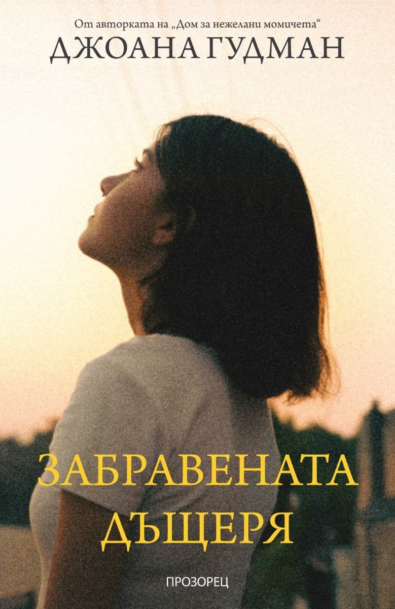 Корица на „Забравената дъщеря" — Джоана Гудман