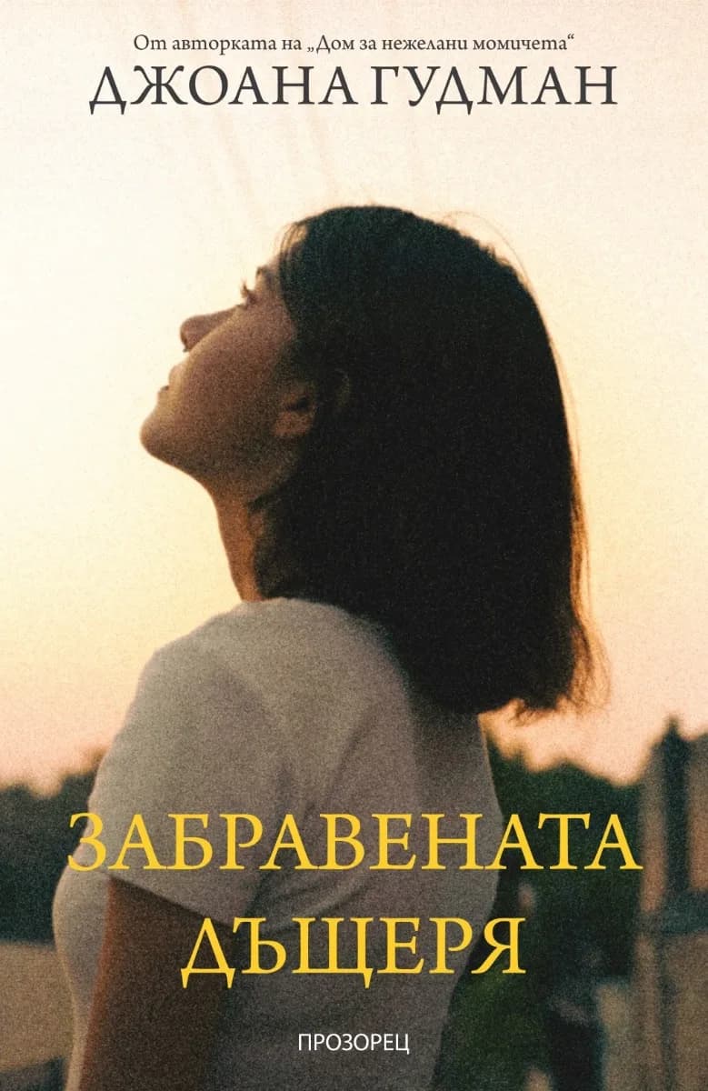 Корица на „Забравената дъщеря" — Джоана Гудман