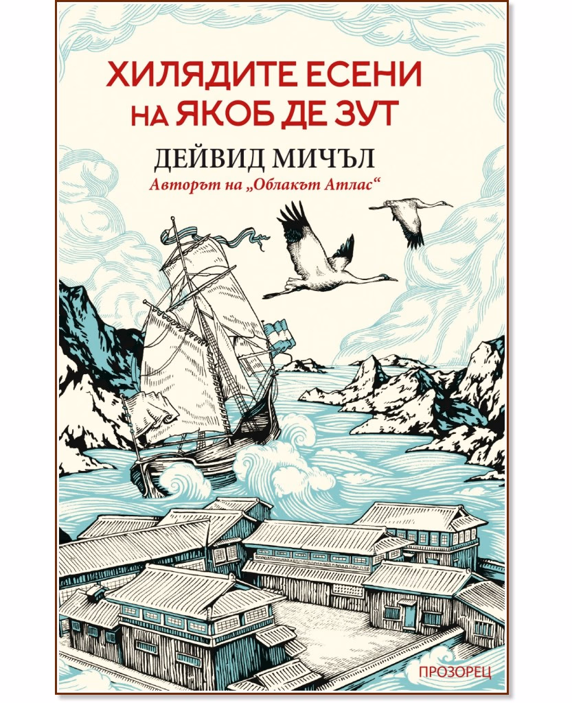 Корица на „Хилядите есени на Якоб де Зут" — Дейвид Мичъл