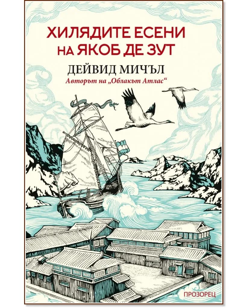 Корица на „Хилядите есени на Якоб де Зут" — Дейвид Мичъл