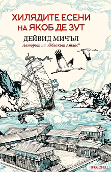 Корица на „Хилядите есени на Якоб де Зут"