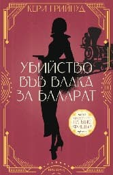 Корица на „Убийство във влака за Баларат"
