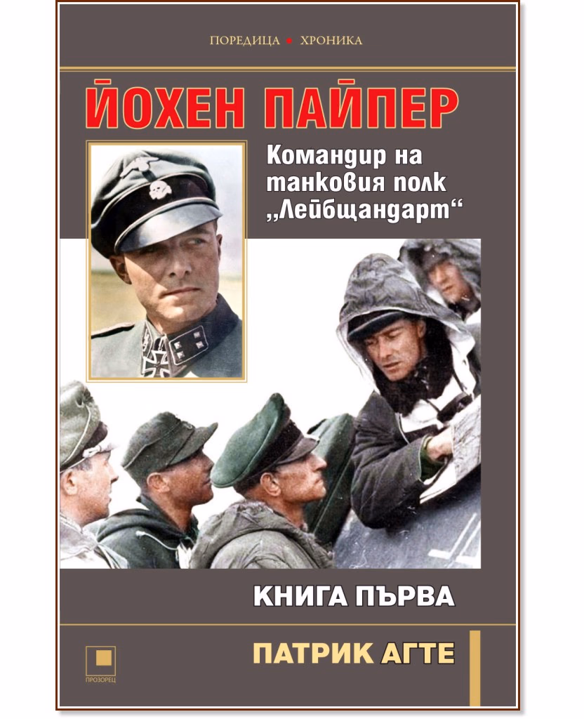 Корица на „Йохен Пайпер. Командир на танковия полк Лейбщандарт - книга 1" — Патрик Агте